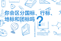 一图读懂∣你会区分国标、行标、地标和团标吗？