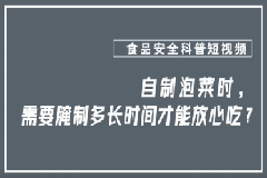 自制泡菜时，需要腌制多长时间才能放心吃？