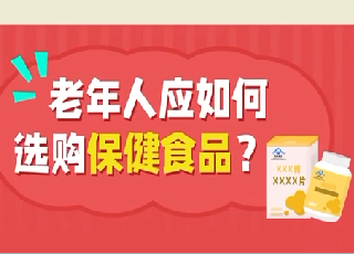 老年人应如何选购保健食品