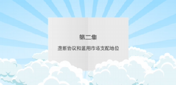 新《反垄断法》修改内容宣传片（二）