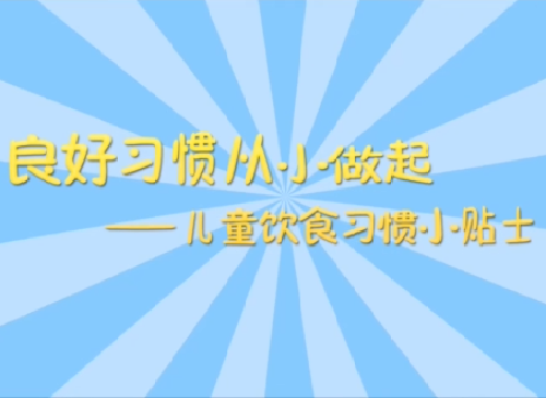 吃出健康 养成习惯——儿童饮食习惯小贴士