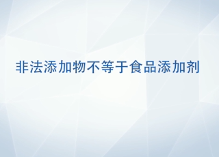 非法添加物不等于食品添加剂